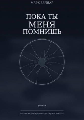 Пока ты меня помнишь