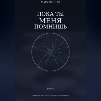 Пока ты меня помнишь