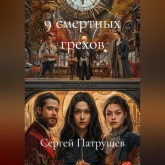 9 смертных грехов