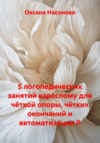 5 логопедических занятий взрослому для чёткой опоры, чётких окончаний и автоматизации Р