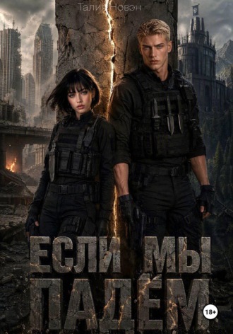 Если мы падём