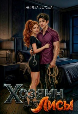 Хозяин для Лисы