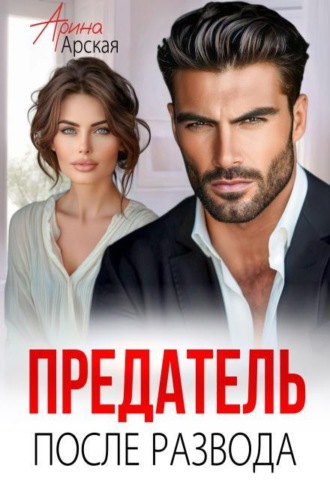 Предатель. После развода