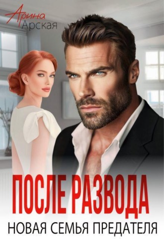 После развода. Новая семья предателя