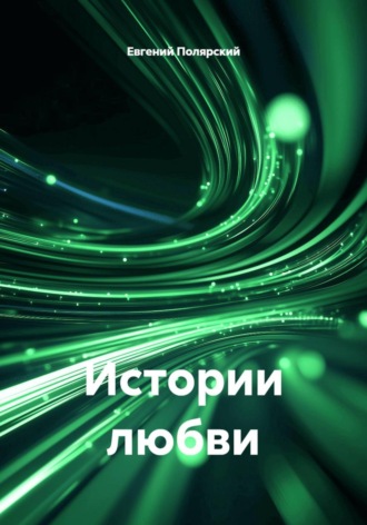 Истории любви