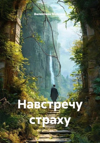 Навстречу страху
