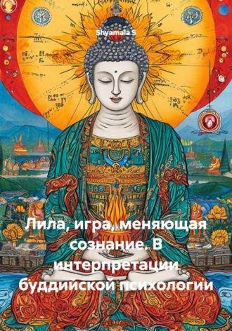 Лила, игра, меняющая сознание. В интерпретации буддийской психологии