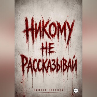 Никому не рассказывай