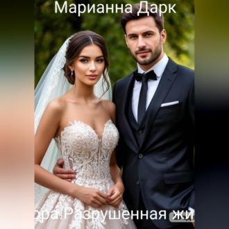 Аврора.Разрушенная жизнь