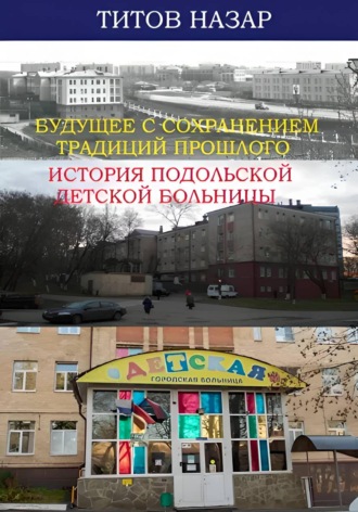 Будущее с сохранением традиций прошлого: История Подольской детской больницы