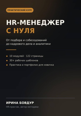 HR-менеджер с нуля