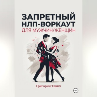 Запретный НЛП-воркаут для мужчин/женщин