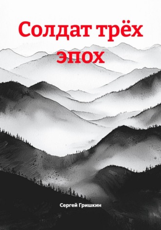 Солдат трёх эпох