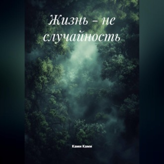 Жизнь - не случайность