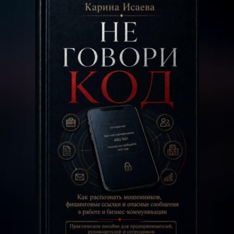 Не говори код