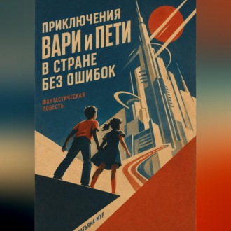 Приключение Вари и Пети в стране без ошибок