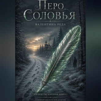Гнездо Картеров. Том 2 . Перо соловья