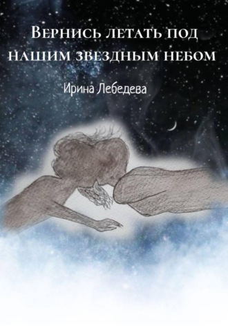Вернись летать под нашим звездным небом