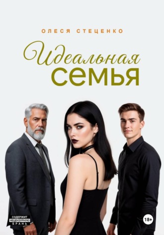 Идеальная семья