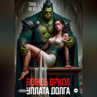 Вождь орков. Уплата долга
