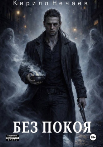 Без покоя