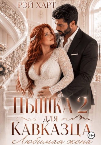 Пышка для кавказца 2. Любимая жена
