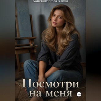 Посмотри на меня
