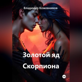 Золотой яд Скорпиона