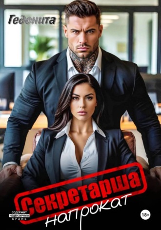 Секретарша напрокат
