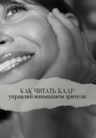 Как читать кадр: управляй вниманием зрителя