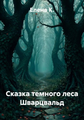 Сказка темного леса Шварцвальд
