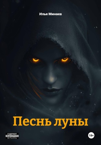 Песнь луны