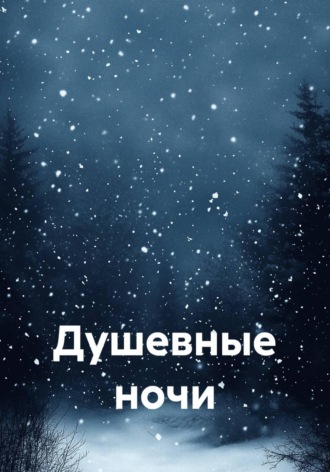 Душевные ночи