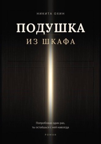 Подушка из шкафа