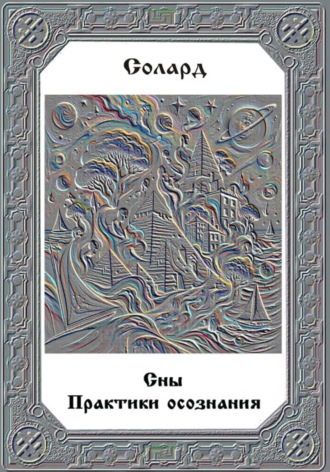 Сны. Практики осознания.