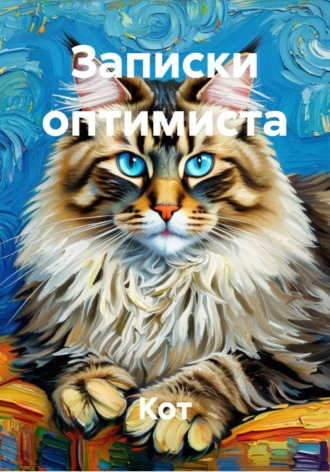 Записки оптимиста