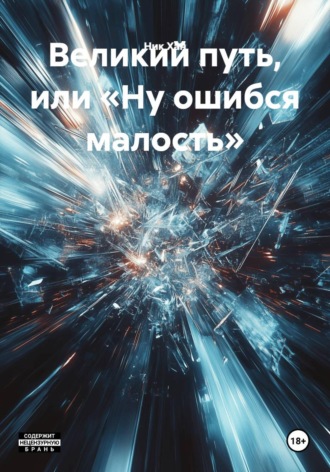 Великий путь, или «Ну ошибся малость»