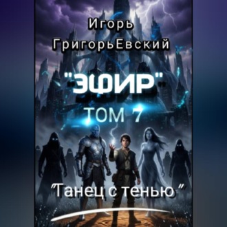 "ЭФИР" ТОМ 7. "ТАНЕЦ С ТЕНЬЮ"