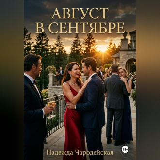 Август в сентябре