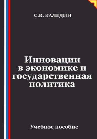 Инновации в экономике и государственная политика
