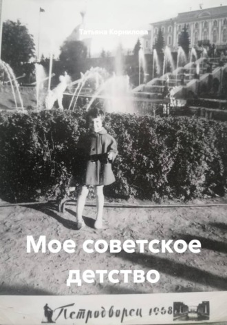 Мое советское детство