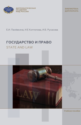 State and Law. English textbook for Bachelor's course (А2-В2) / Государство и право. Учебное пособие по английскому языку для бакалавров