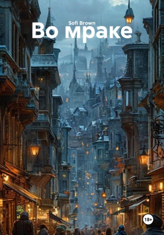 Во мраке