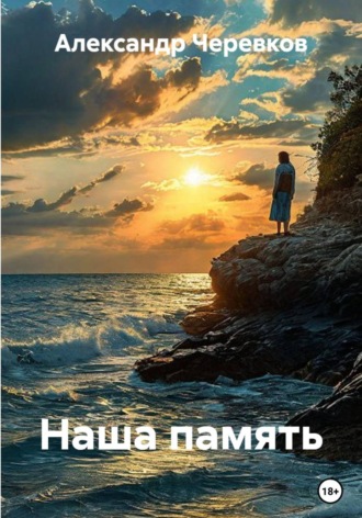 Наша память