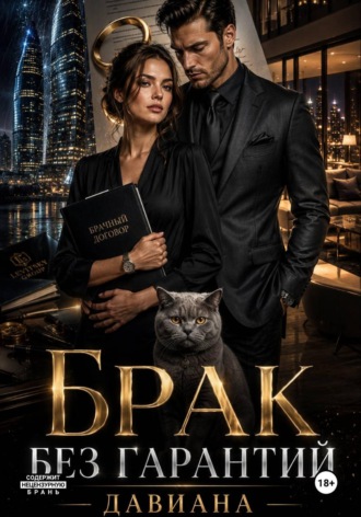 Брак без гарантий