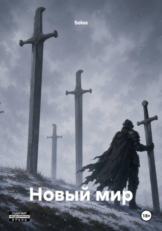 Новый мир