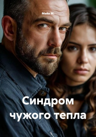 Синдром чужого тепла