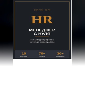 HR менеджер с нуля