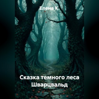 Сказка темного леса Шварцвальд