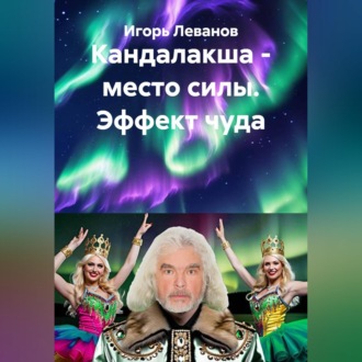 Кандалакша - место силы. Эффект чуда